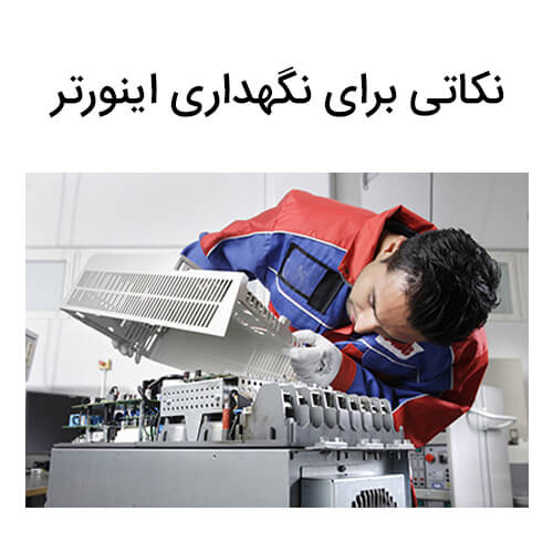 نکات مهم در نگهداری و تعمیر اینورتر برای افزایش طول عمر آن