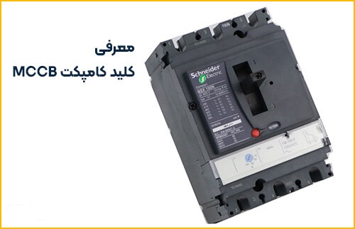 معرفی اجزا و تجهیزات تابلو برق صنعتی