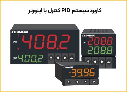 کنترل PID اینورتر چیست؟