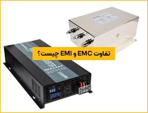 فیلتر EMC یا EMI و کاربرد آن در اینورتر