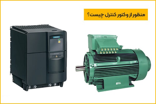 وکتور کنترل در اینورتر چیست و چه کاربردهایی دارد؟