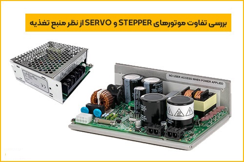 تفاوت استپ موتور و سروو موتور در چیست؟