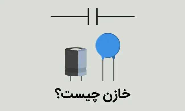 خازن چیست